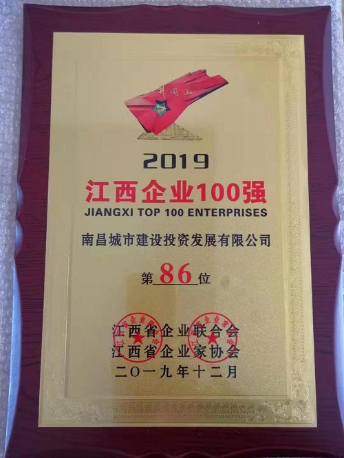 2019江西百强企业公布 南昌城投集团榜上有名！